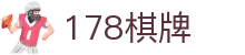 178棋牌 - 178棋牌大厅app - 平台注册登录